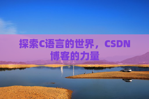 探索C语言的世界,CSDN博客的力量