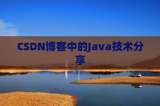 CSDN博客中的Java技术分享