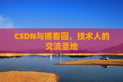 CSDN与博客园,技术人的交流圣地